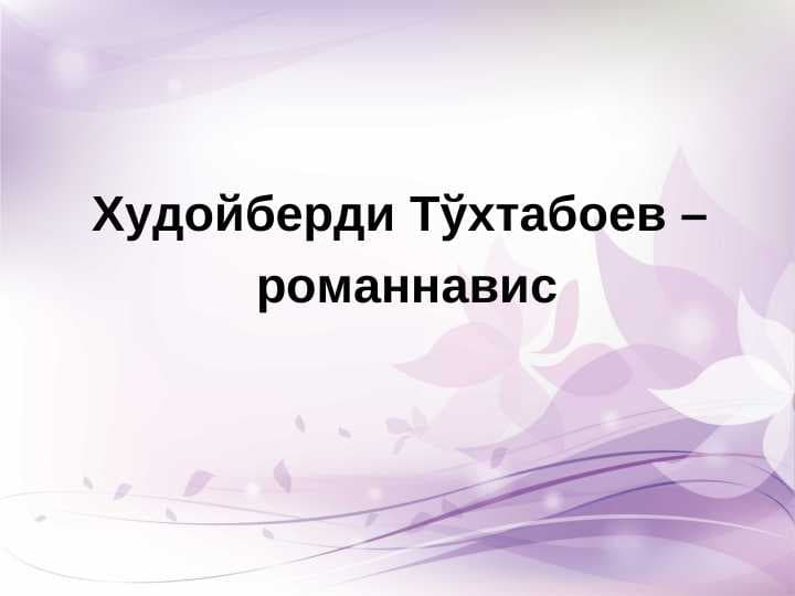 Худойберди Тўхтабоев –  романнавис
