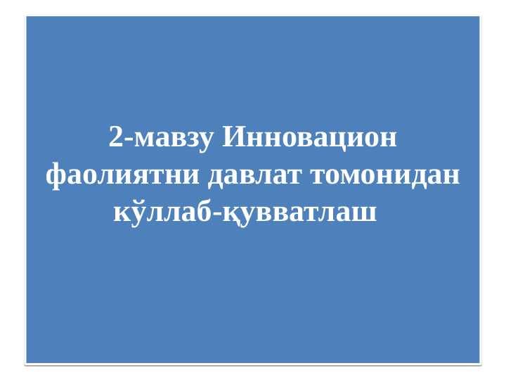 Инновацион фаолиятни давлат томонидан кўллаб-қувватлаш