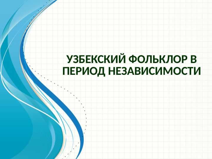узбекский фольклор в период независимости