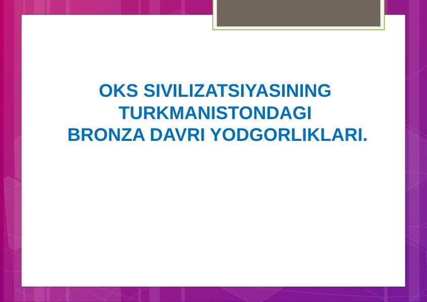 OKS SIVILIZATSIYASINING  TURKMANISTONDAGI  BRONZA DAVRI YODGORLIKLARI.
