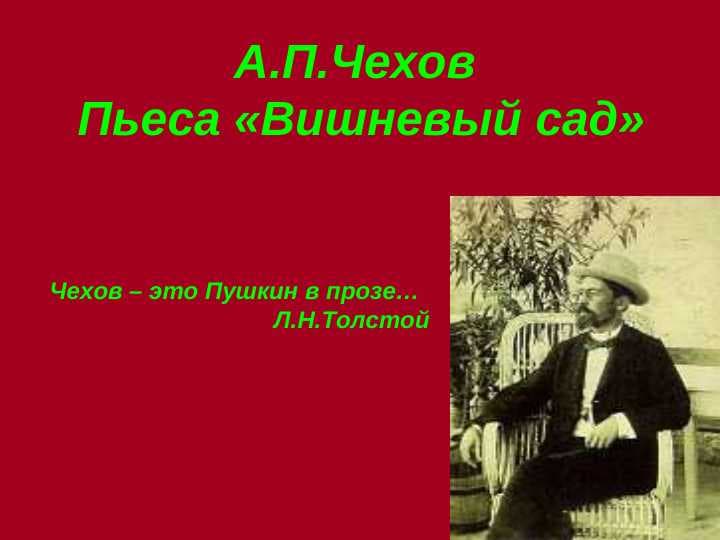 А.П.Чехов Вишневый сад