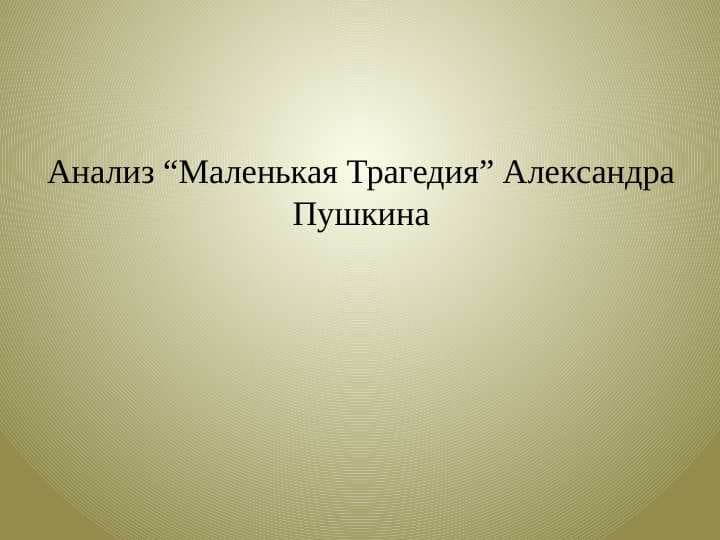 Анализ “Маленькая Трагедия” Александра Пушкина