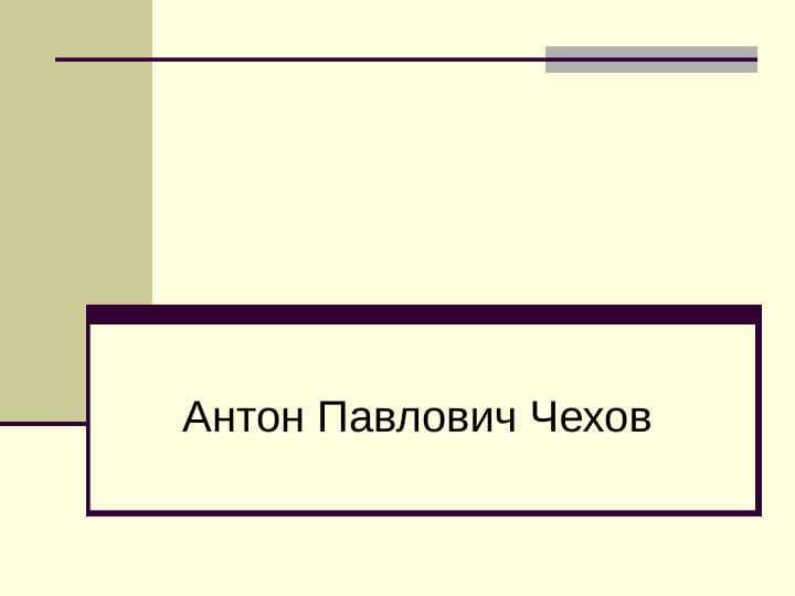 Антон Павлович Чехов