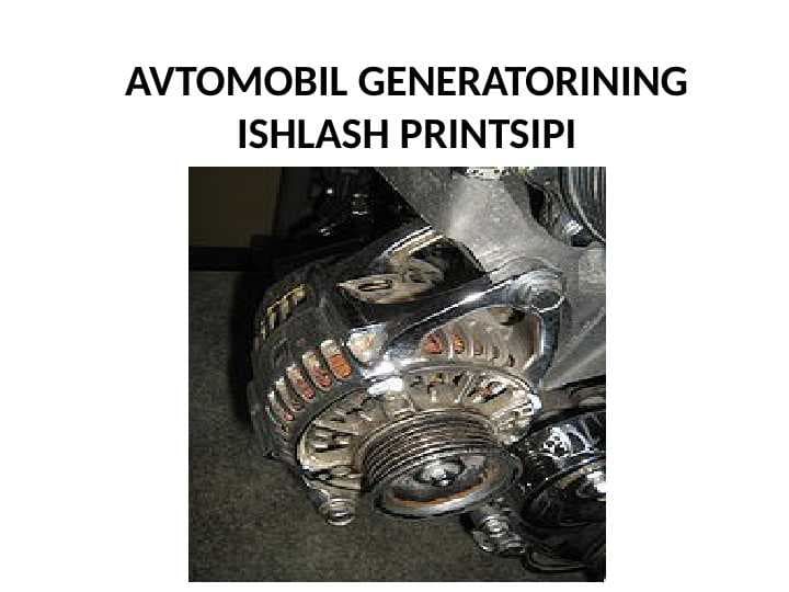 AVTOMOBIL GENERATORINING ISHLASH PRINTSIPI