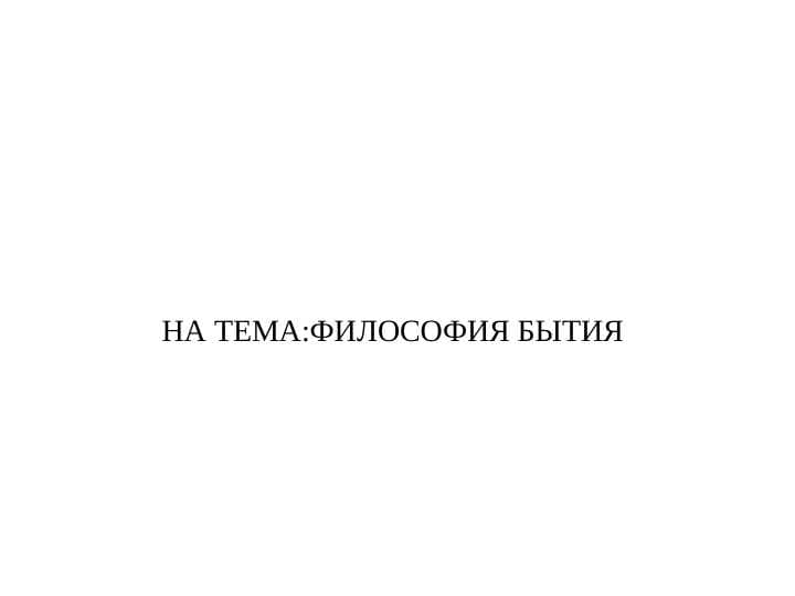 ФИЛОСОФИЯ БЫТИЯ