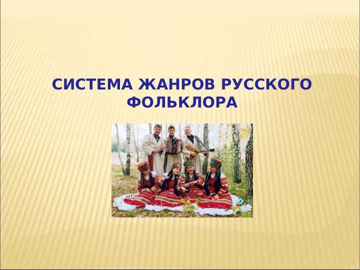СИСТЕМА ЖАНРОВ РУССКОГО ФОЛЬКЛОРА-