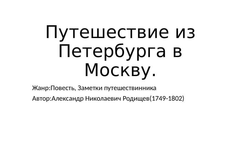 Путешествие из Петербурга в Москву.