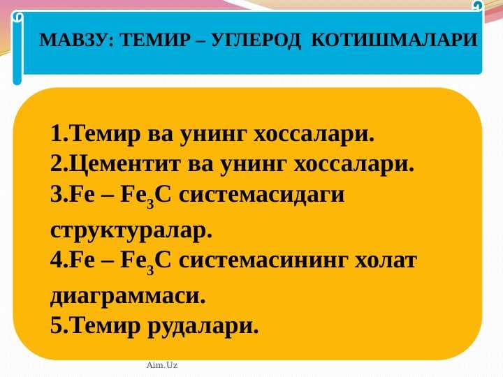 ТЕМИР – УГЛЕРОД  КОТИШМАЛАРИ