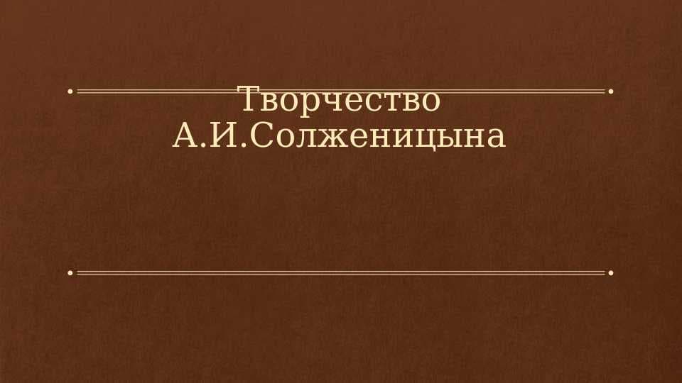 творчество А.И.Солженицына