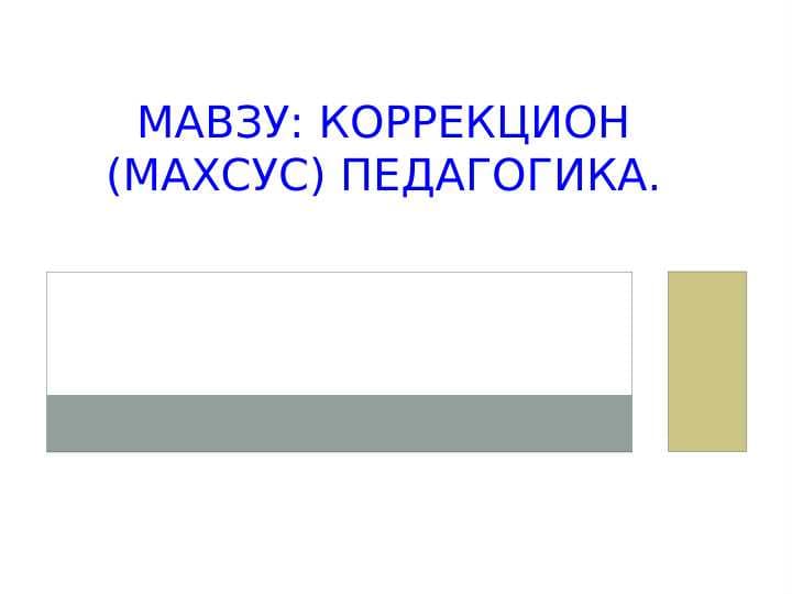 Korrektsion (maxsus) pedagogika Коррекцион (махсус) педагогика