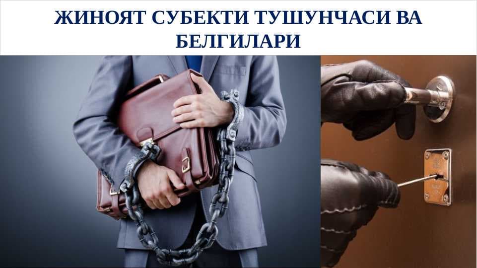 Жиноят субекти тушунчаси ва белгилари