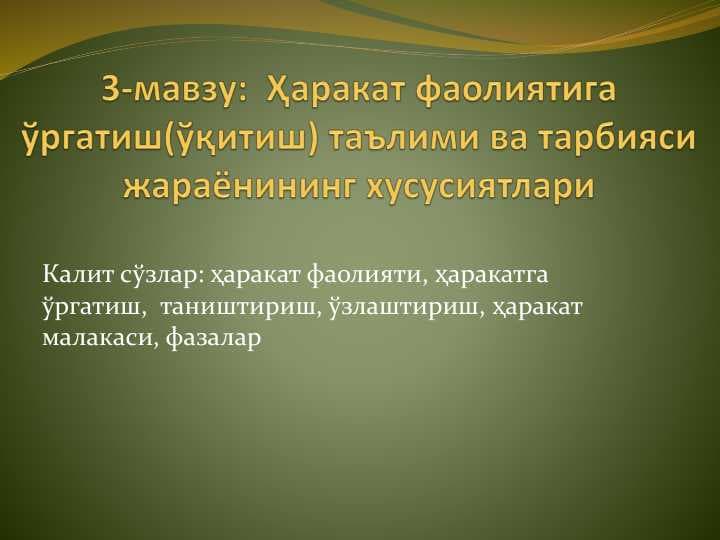 Ҳаракат фаолиятига ўргатиш(ўқитиш) таълими ва тарбияси жараёнининг хусусиятлари