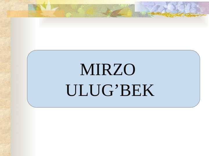 MIRZO  ULUG’BEK