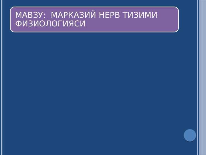 МАРКАЗИЙ НЕРВ ТИЗИМИ  ФИЗИОЛОГИЯСИ