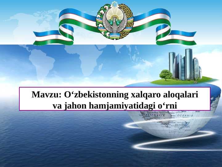 O‘zbekistonning xalqaro aloqalari va jahon hamjamiyatidagi o‘rni