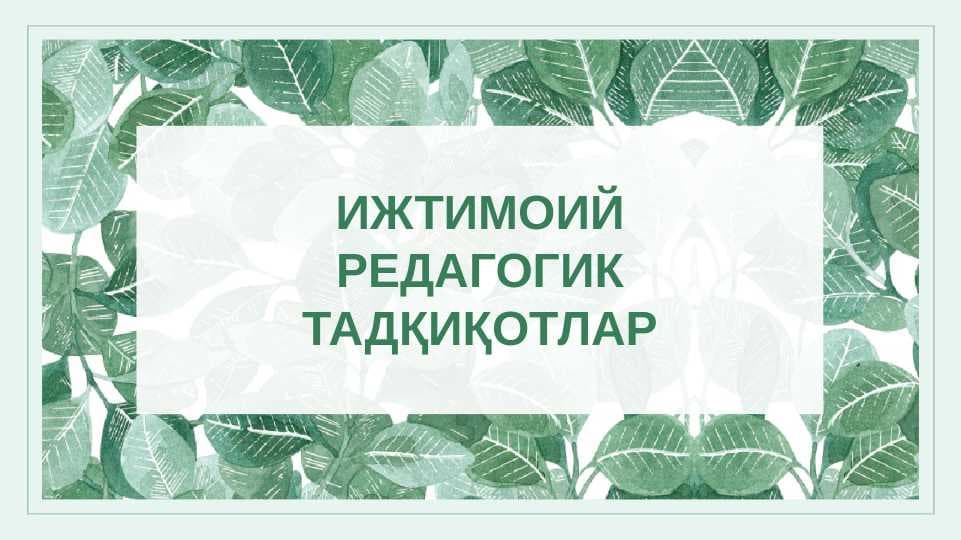 ИЖТИМОИЙ РЕДАГОГИК ТАДҚИҚОТЛАР
