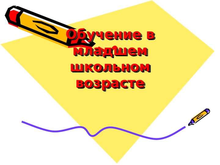 Обучение в младшем школьном возрасте
