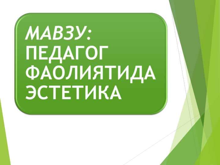 ПЕДАГОГ ФАОЛИЯТИДА ЭСТЕТИКА