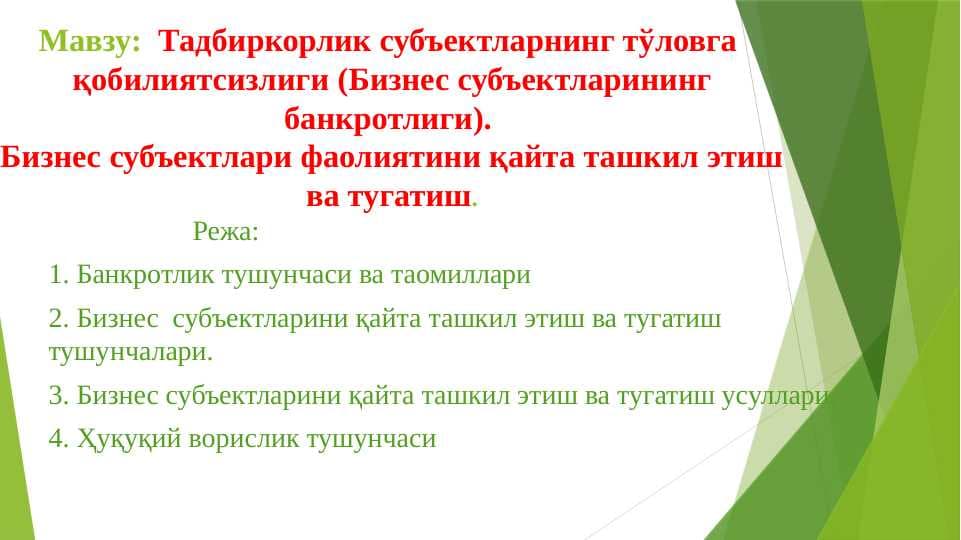 Тадбиркорлик субъектларнинг тўловга қобилиятсизлиги (Бизнес субъектларининг банкротлиги). Бизнес субъектлари фаолиятини қайта ташкил этиш ва тугатиш.
