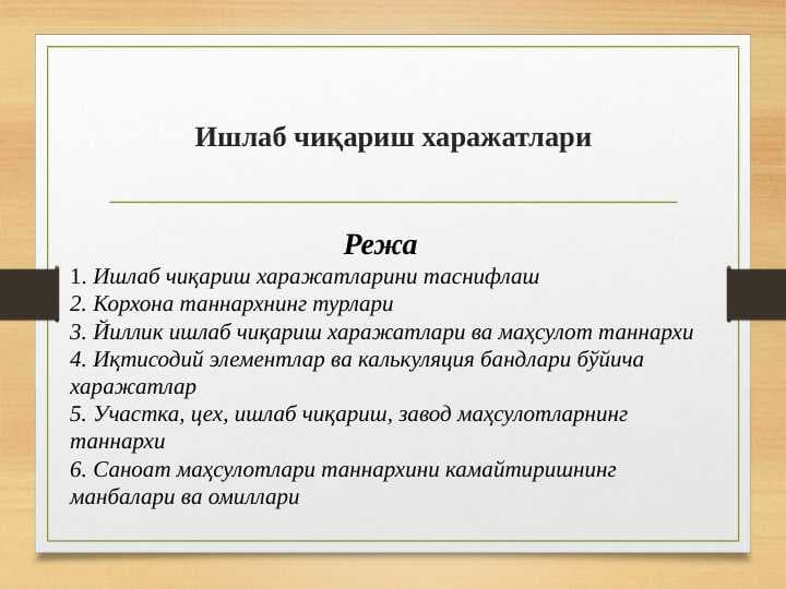 Ишлаб чиқариш харажатлари