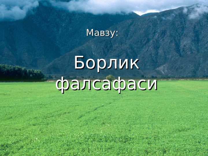Борлик фалсафаси