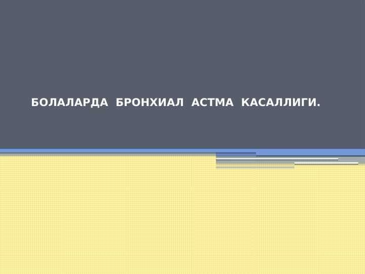 Bolalarda bronxial astma kasalligi