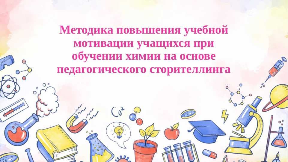 Методика повышения учебной мотивации учащихся при обучении химии на основе педагогического сторителлинга