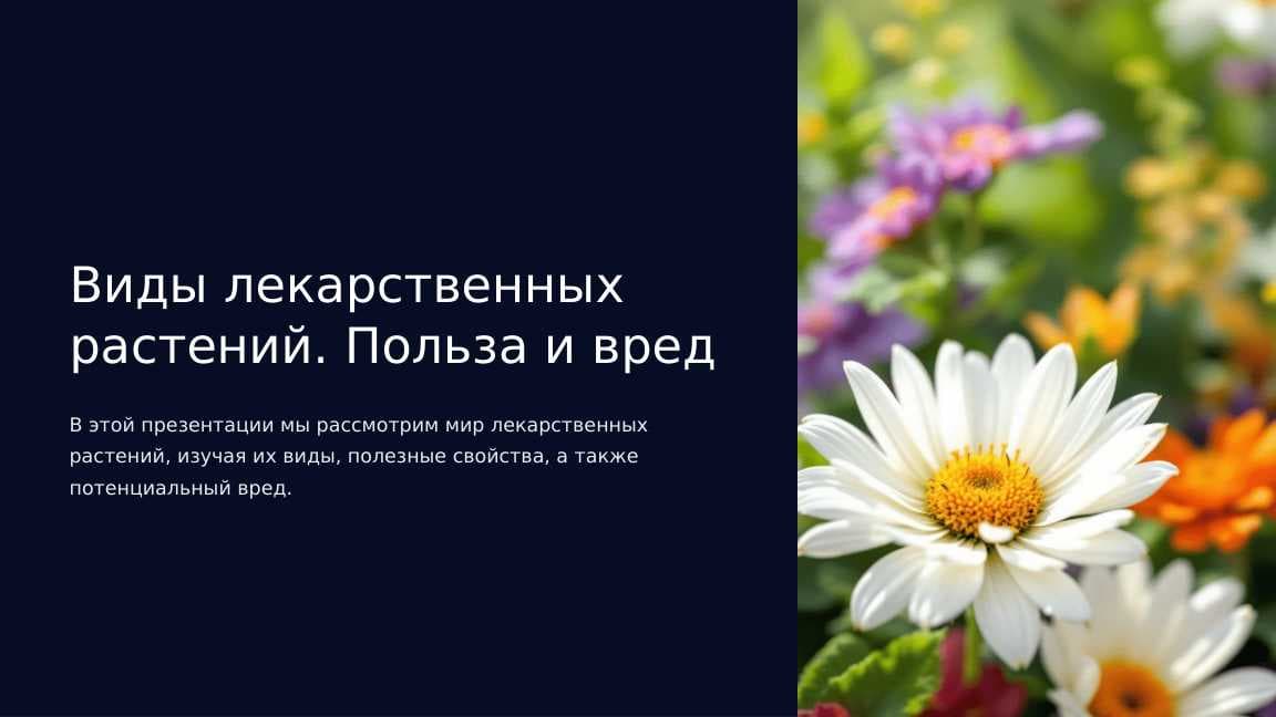 Виды лекарственных растений. Польза и вред
