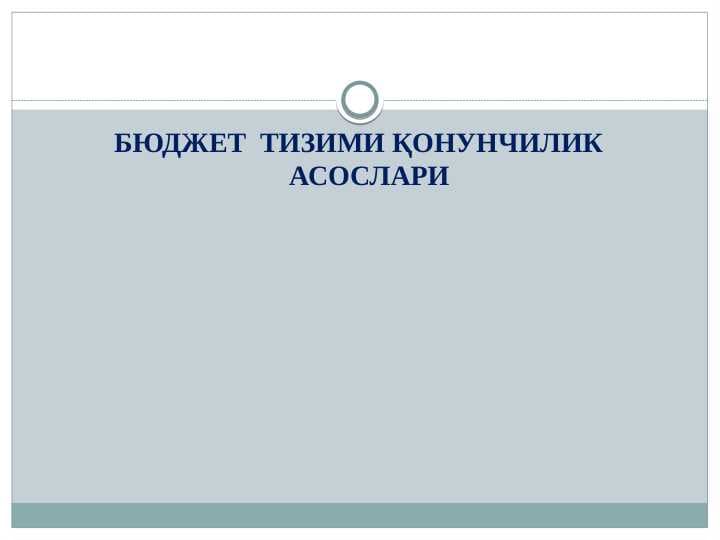 Бюджет  тизими қОНУНЧИЛИК АСОСЛАРИ