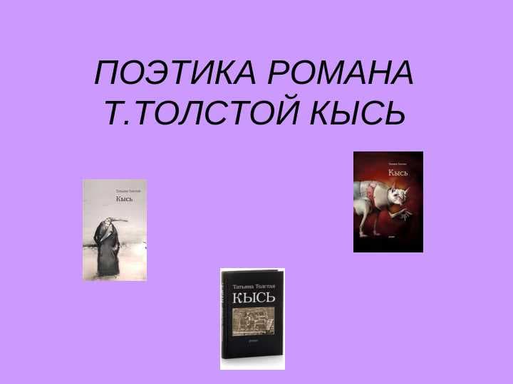 Поэтика романа Т.Толстой Кысь