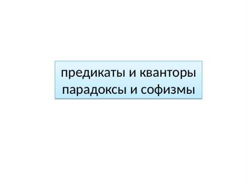 предикаты и кванторы парадоксы и софизмы