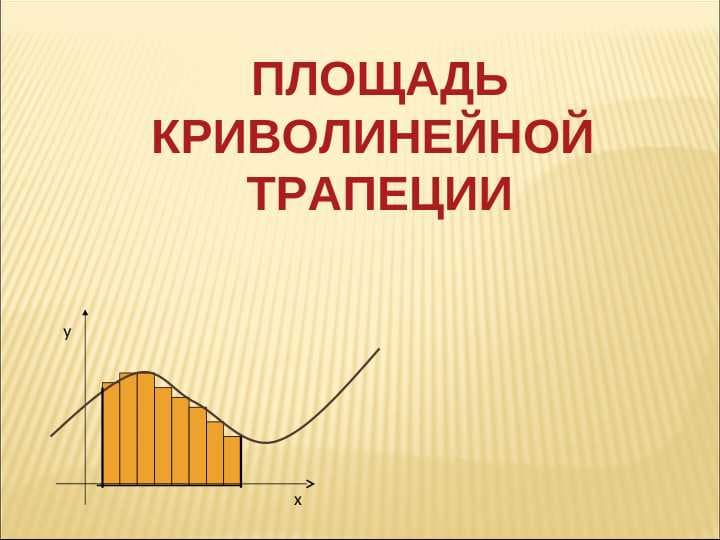Площадь криволинейной трапеции и интеграл
