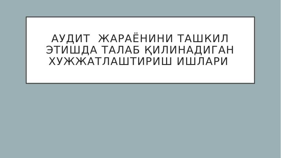 Аудит  жараёнини ташкил этишда талаб қилинадиган хужжатлаштириш ишлари