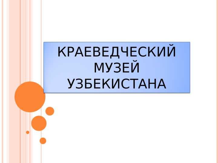Краеведческий музей узбекистана