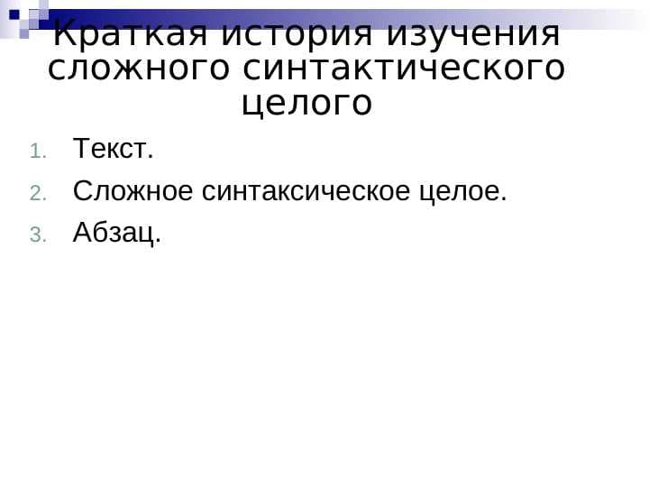 Краткая история изучения сложного синтактического целого