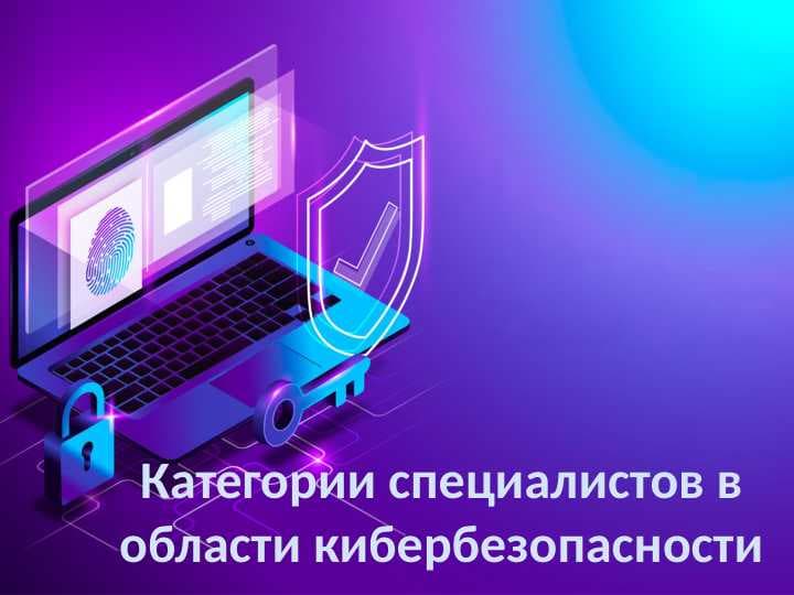 Категории специалистов в области кибербезопасности