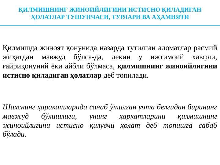 Қилмишнинг жиноийлигини истисно қиладиган ҳолатлар тушунчаси, турлари ва аҳамияти
