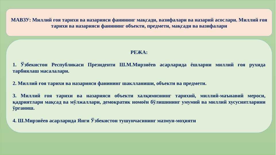 Миллий ғоя тарихи ва назарияси фанининг мақсади, вазифалари ва назарий асослари. Миллий ғоя тарихи ва назарияси фанининг объекти, предмети, мақсади ва вазифалари