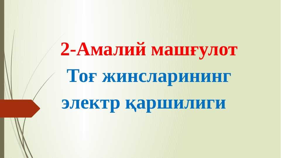 Тоғ жинсларининг электр қаршилиги