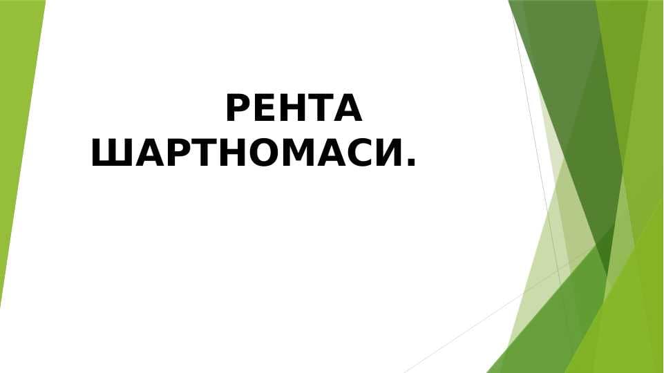 РЕНТА ШАРТНОМАСИ