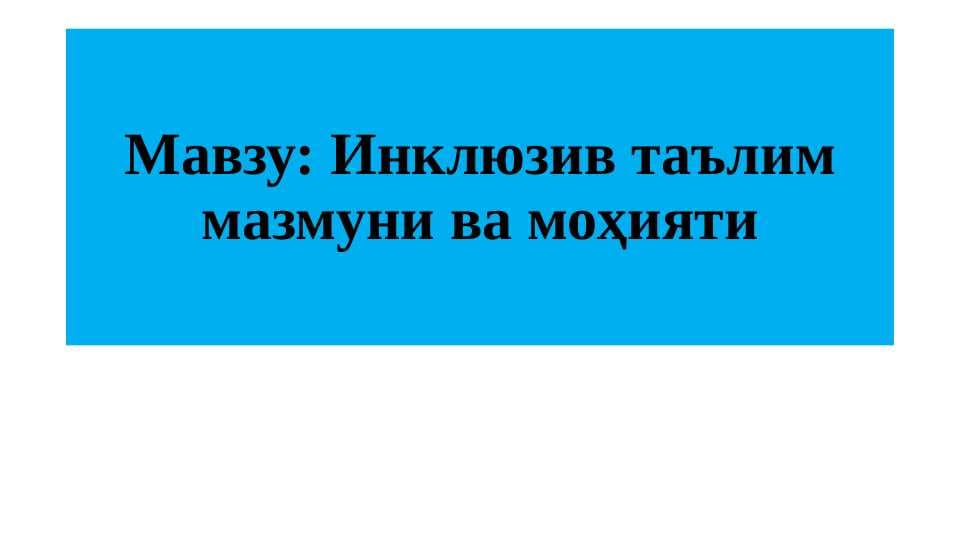 Инклюзив таълим мазмуни ва моҳияти