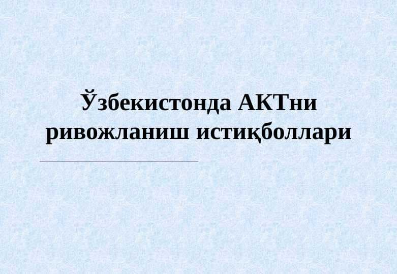 Ўзбекистонда АКТни ривожланиш истиқболлари