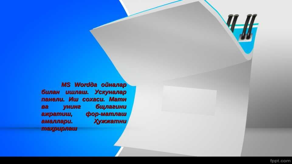 MS Wordда ойналар билан ишлаш. Ускуналар панели. Иш сохаси. Матн ва унинг бщлагини ажратиш, фор-матлаш амаллари. Ҳужжатни таҳрирлаш