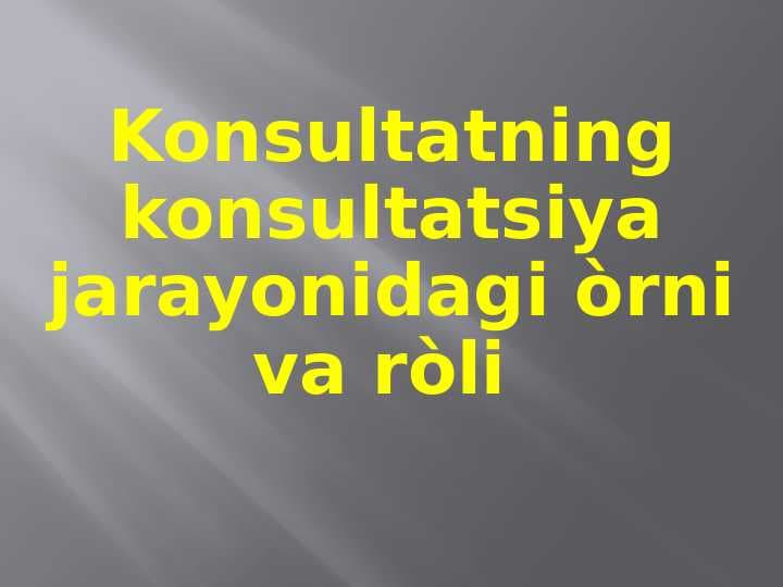 Konsultatning konsultatsiya jarayonidagi òrni va ròli