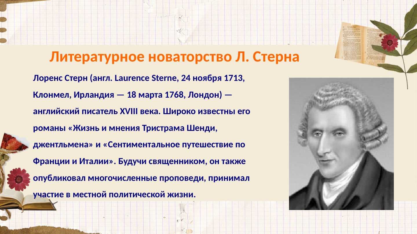 Литературное новаторство Л. Стерна