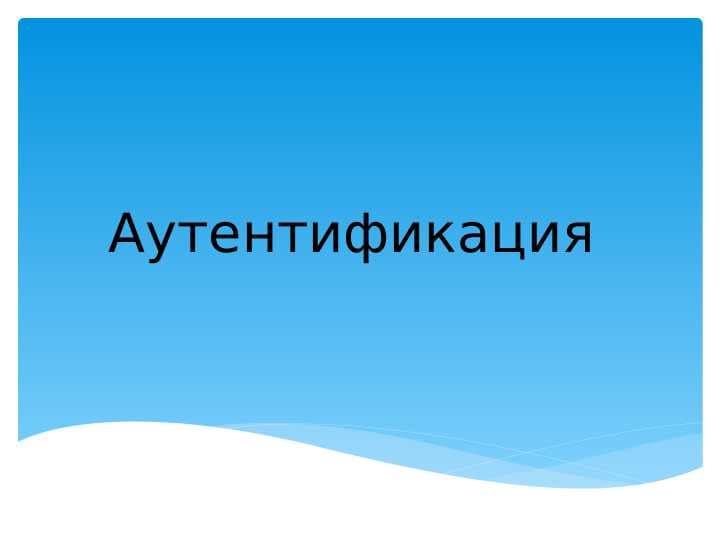 Аутентификация