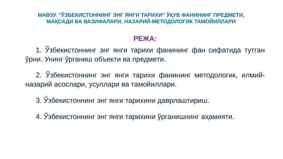 “ЎЗБEКИСТОННИНГ ЭНГ ЯНГИ ТАРИХИ” ЎҚУВ ФАНИНИНГ ПРEДМEТИ, МАҚСАДИ ВА ВАЗИФАЛАРИ, НАЗАРИЙ-МEТОДОЛОГИК ТАМОЙИЛЛАРИ