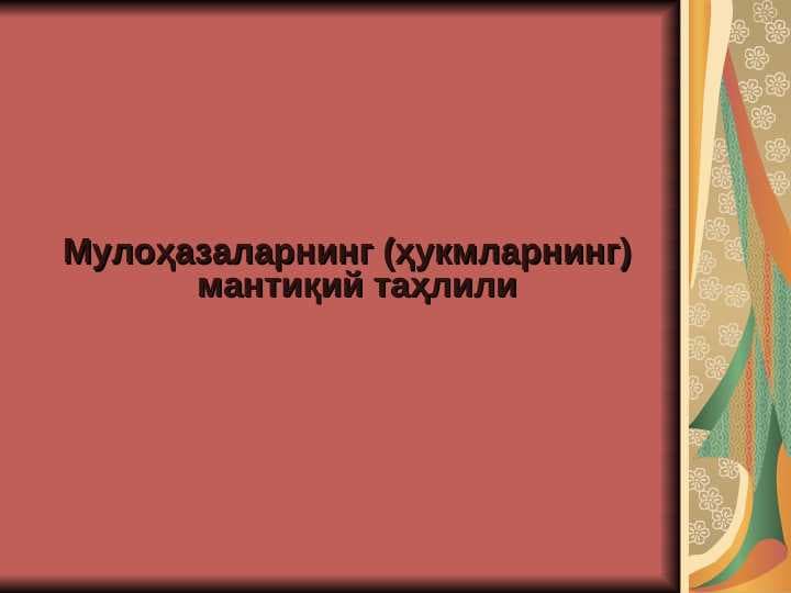 Мулоҳазаларнинг (ҳукмларнинг) мантиқий таҳлили