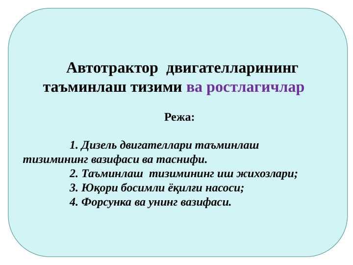 Aвтотрактор  двигателларининг таъминлаш тизими ва ростлагичлар
