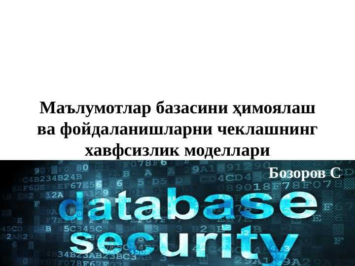 Маълумотлар базасини ҳимоялаш ва фойдаланишларни чеклашнинг хавфсизлик моделлари